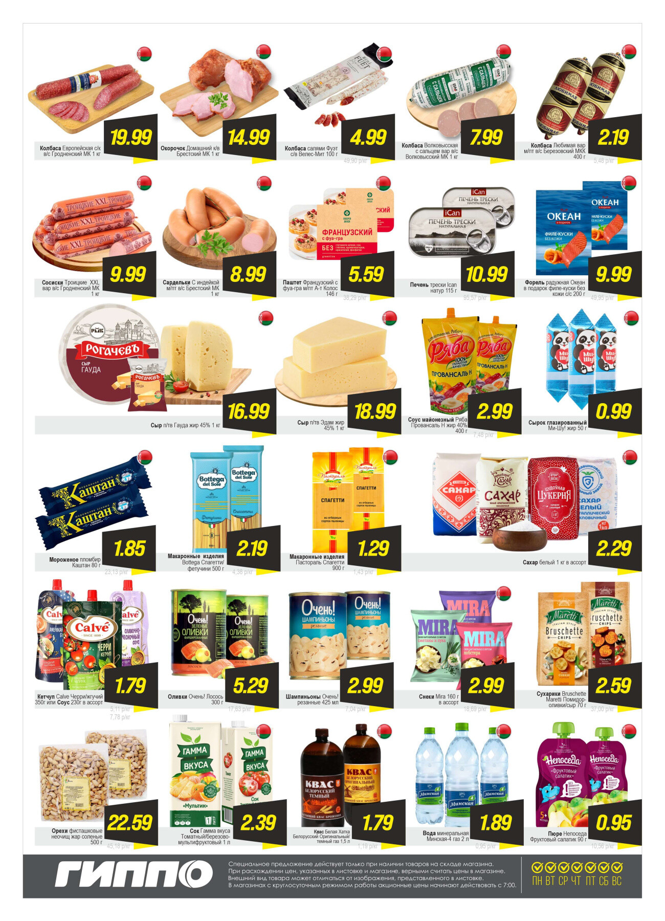 Акция "Гиперскидка" в Гиппо в августе 2025 года (с 11 по 17 августа)