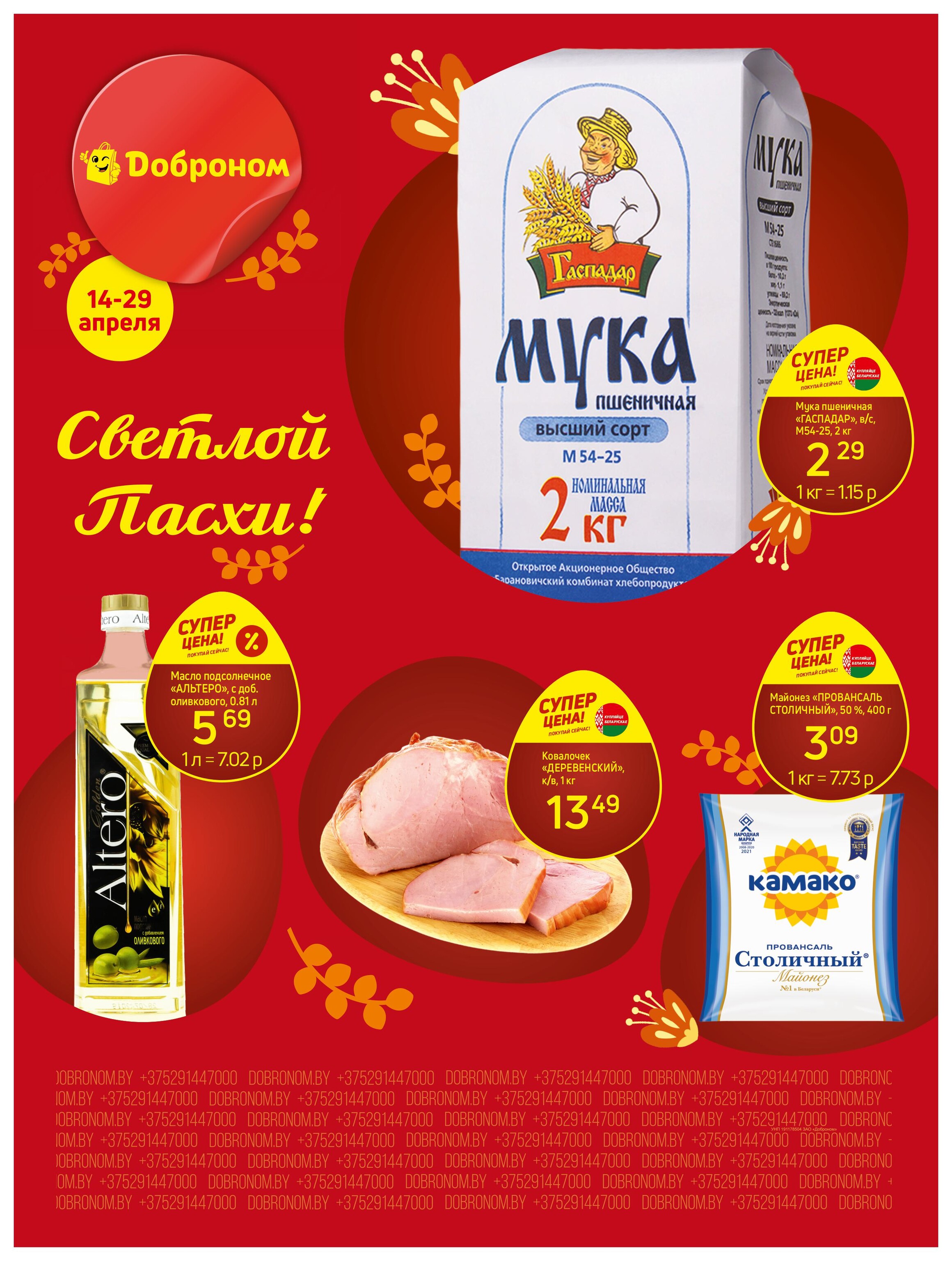 Акции и скидки в "Доброном" в апреле 2025 года (с 14 по 29 апреля)