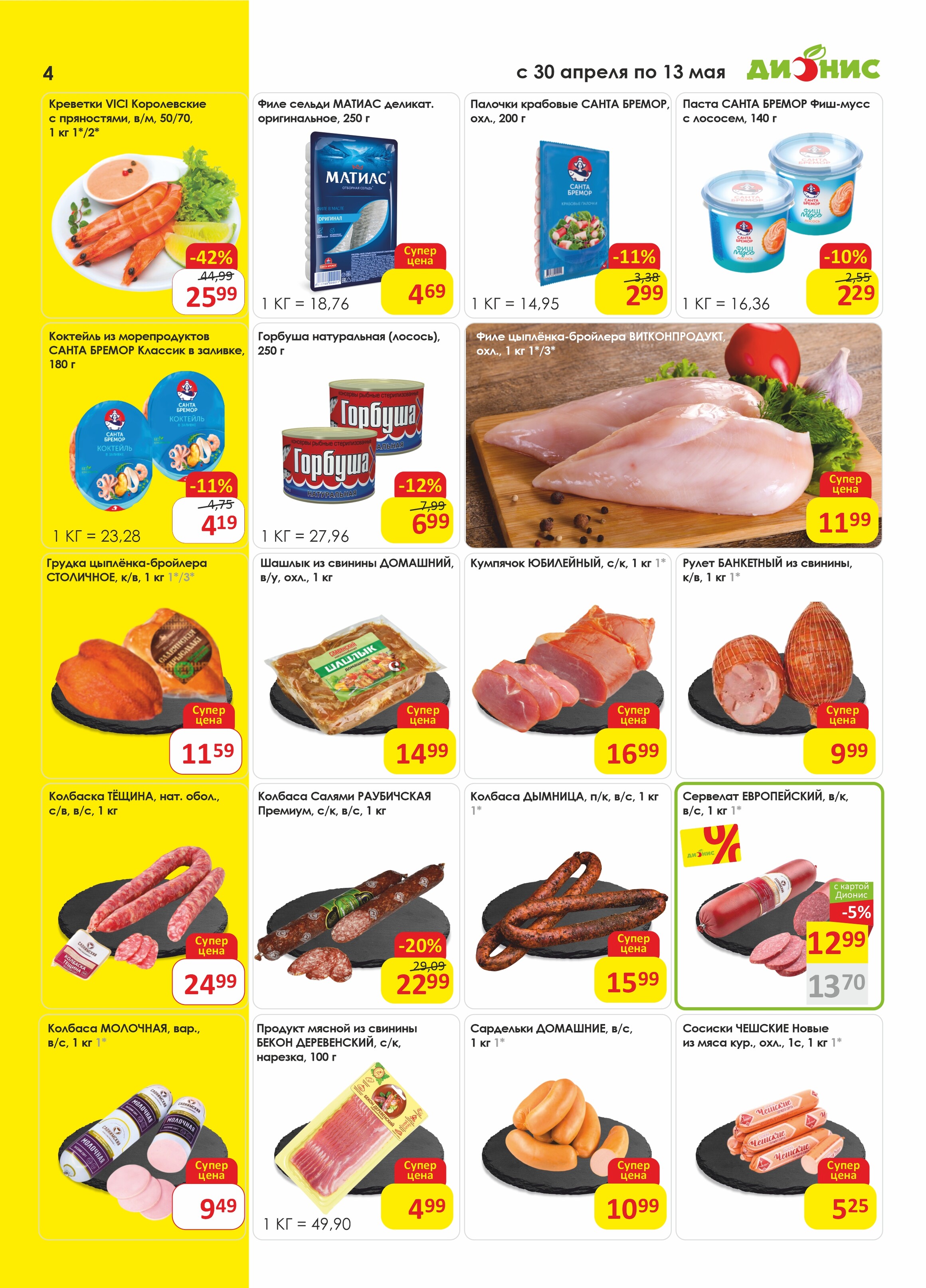 Акции и скидки в магазинах "Дионис" в апреле-мае 2025 года (с 30 апреля по 13 мая)