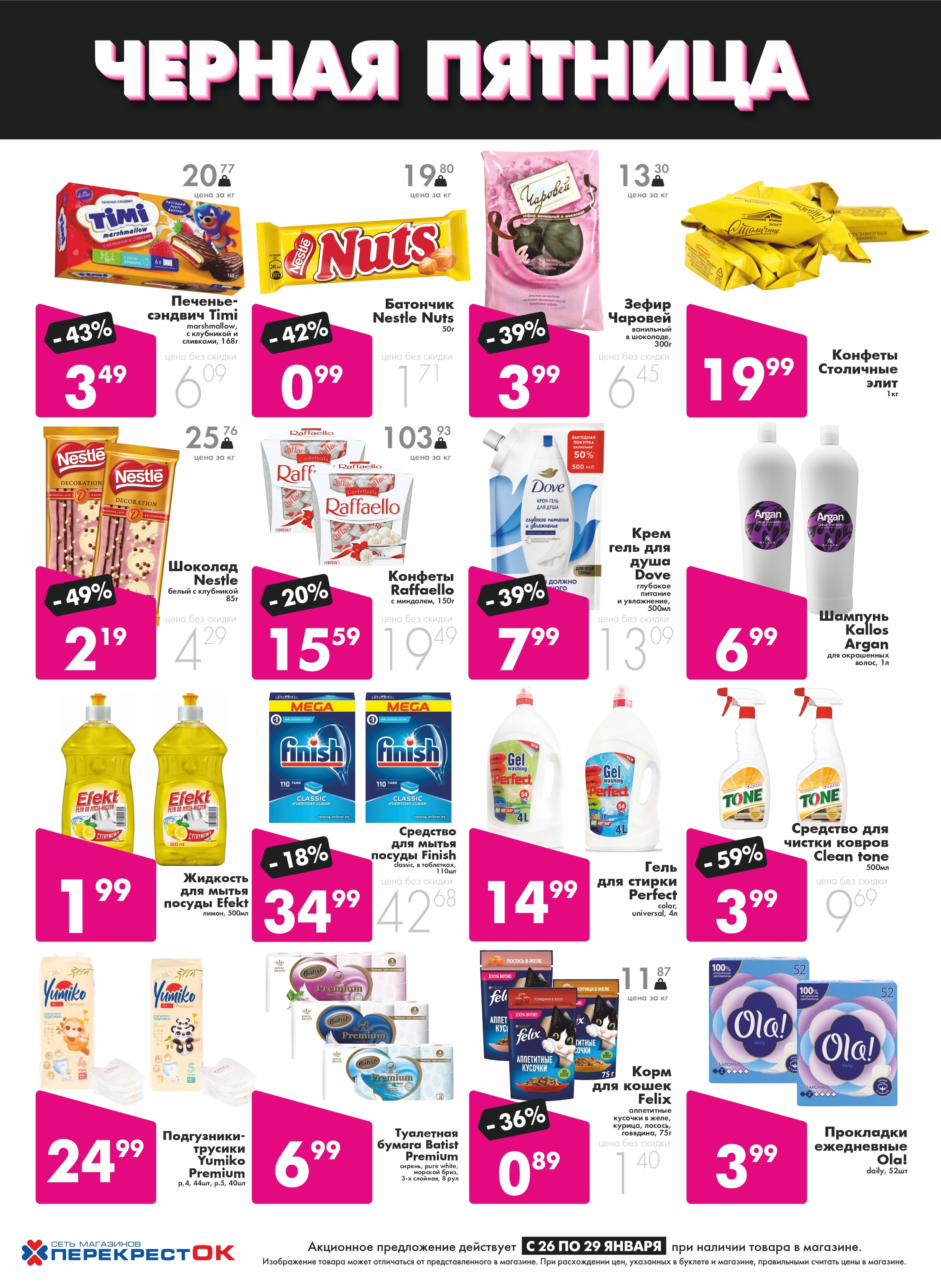Акция "Черная пятница" в Перекрестке в январе 2023 (с 26 по 29 января)