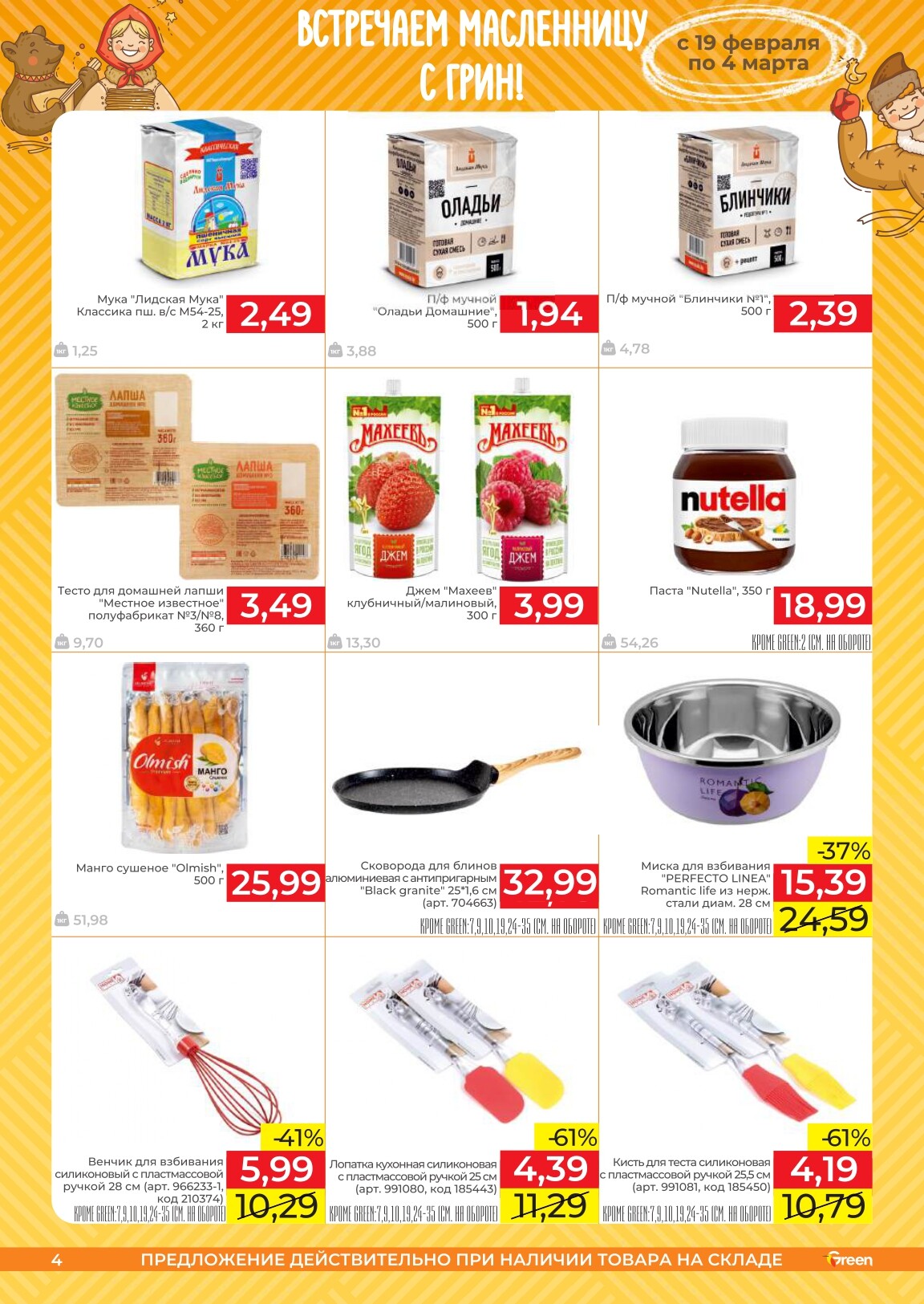 Акции и скидки в магазинах Green в феврале-марте 2025 года (с 19 февраля по 4 марта)