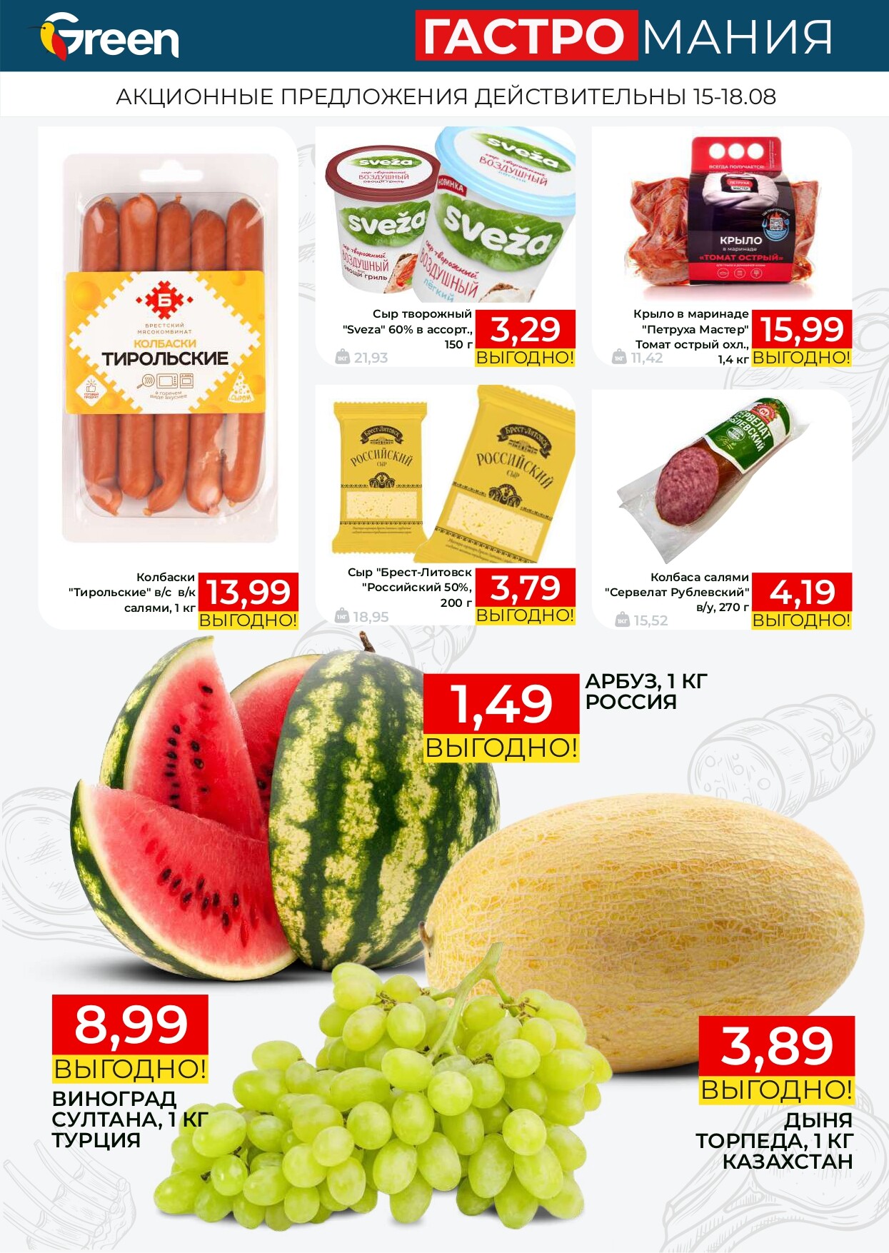 Акция "Гастромания" в магазинах Green в августе 2024 года (с 15 по 18 августа)