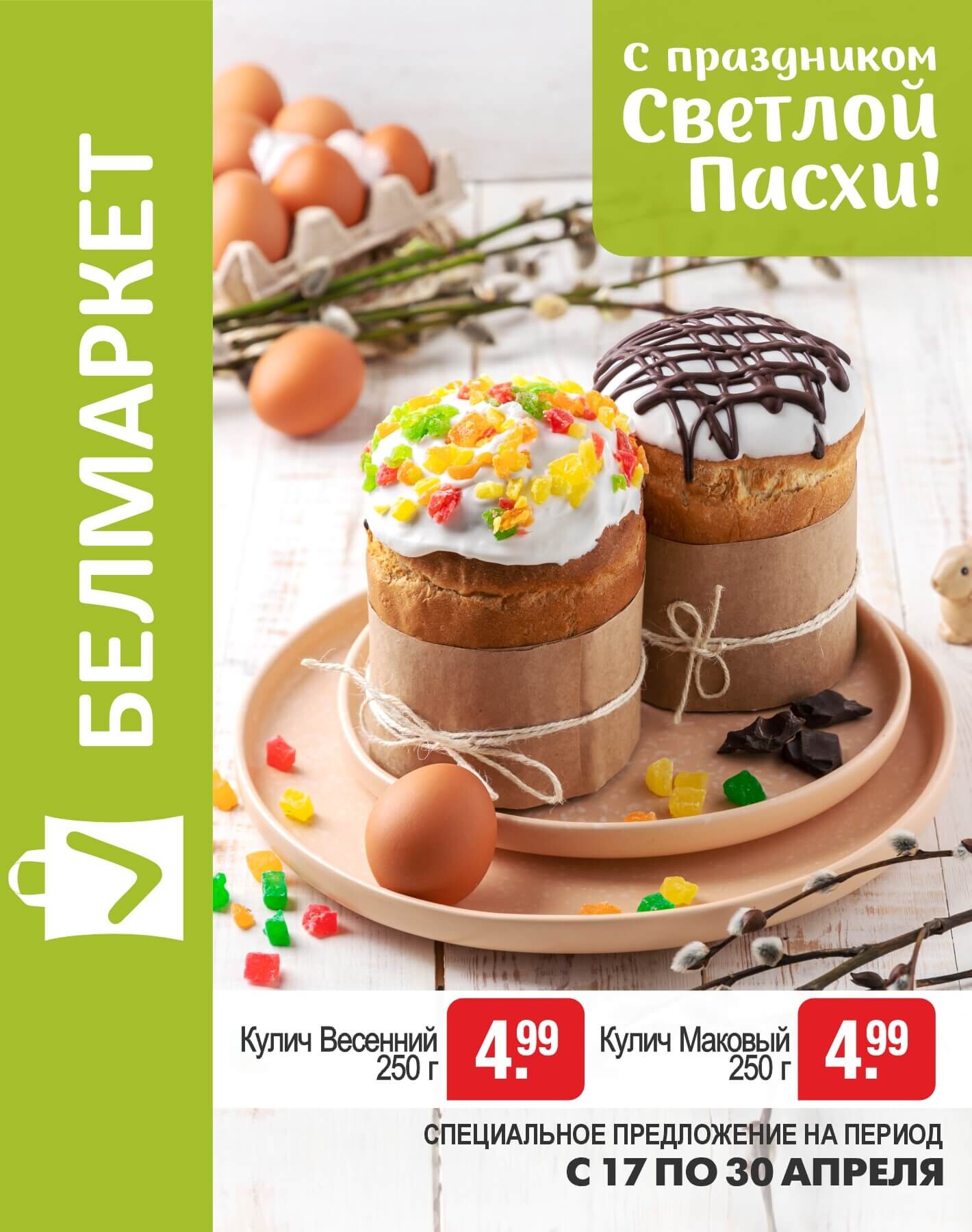 Акции и скидки в магазинах "Белмаркет" в апреле 2025 года (с 17 по 30 апреля)