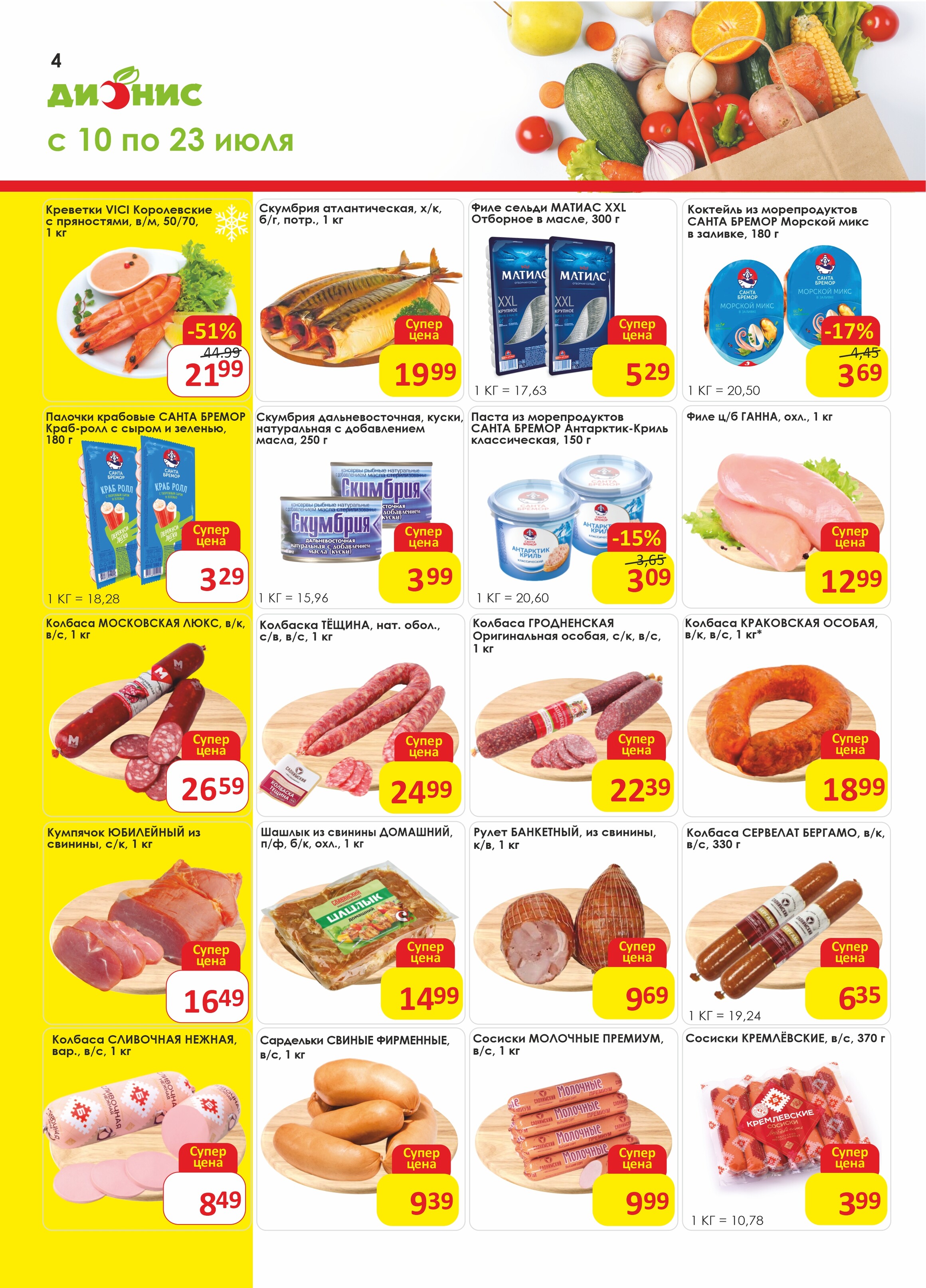 Акции и скидки в магазинах "Дионис" в июле 2024 года (с 10 по 23 июля)