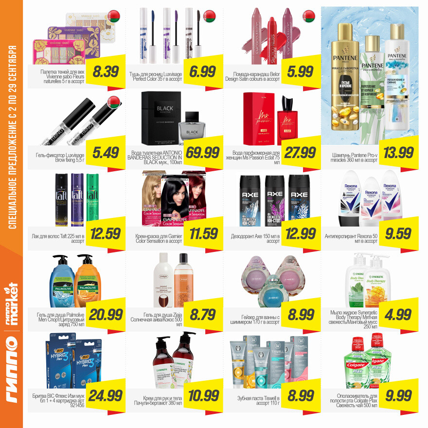 Акции и скидки в "Гиппо" в сентябре 2025 года (с 2 по 29 сентября)