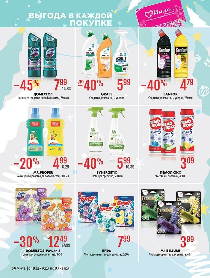 Акции и скидки в "Мила" в декабре 2024 - январе 2025 года (с 19 декабря 2024 по 8 января 2025 года)