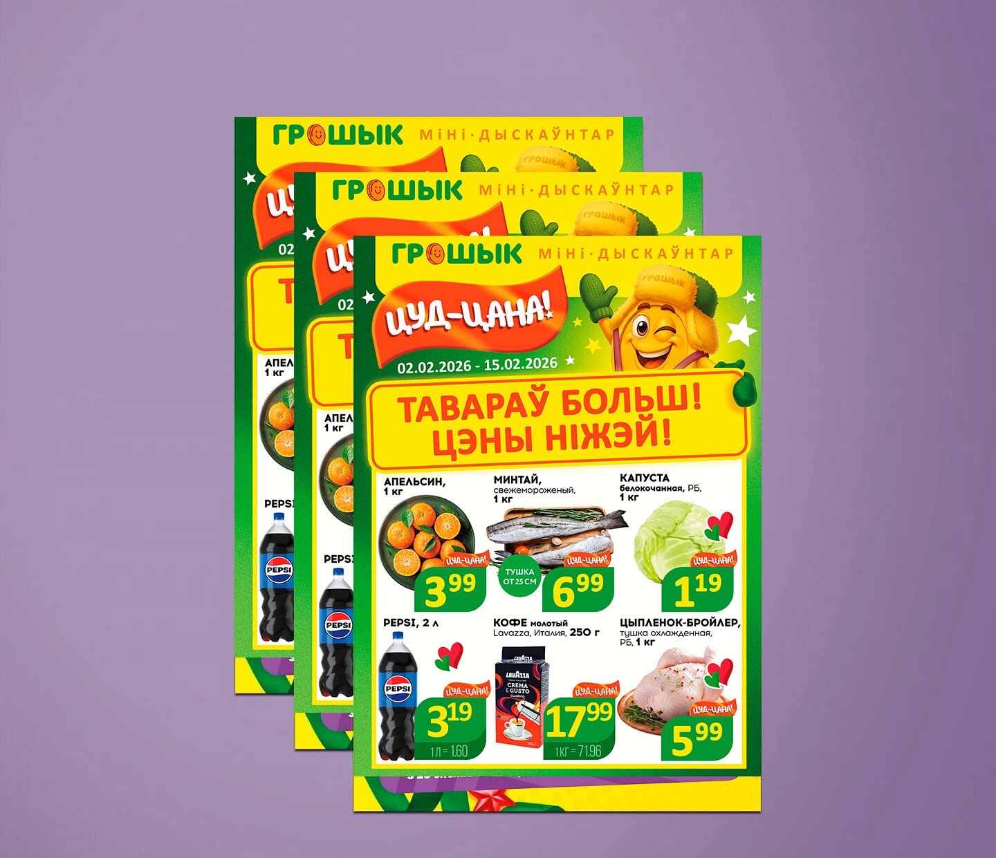 Акции и скидки в Грошике Мини с 2 по 15 февраля 2026 года