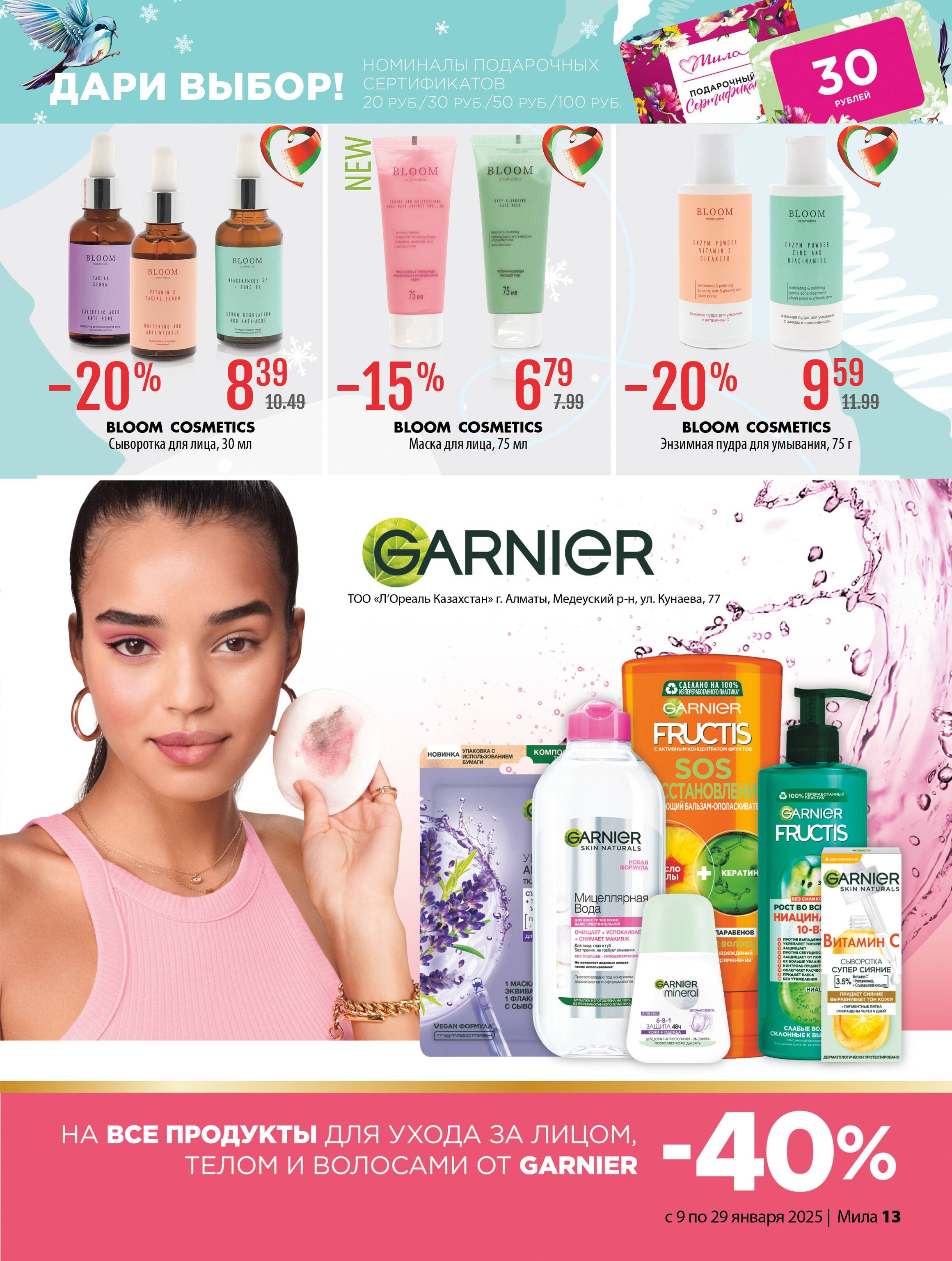 Акции и скидки в "Мила" в январе 2025 года (с 9 по 29 января)