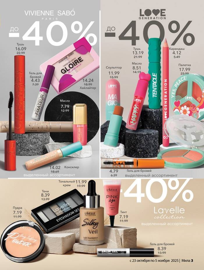 Акции и скидки в "Мила" в октябре-ноябре 2025 года (с 23 октября по 5 ноября)