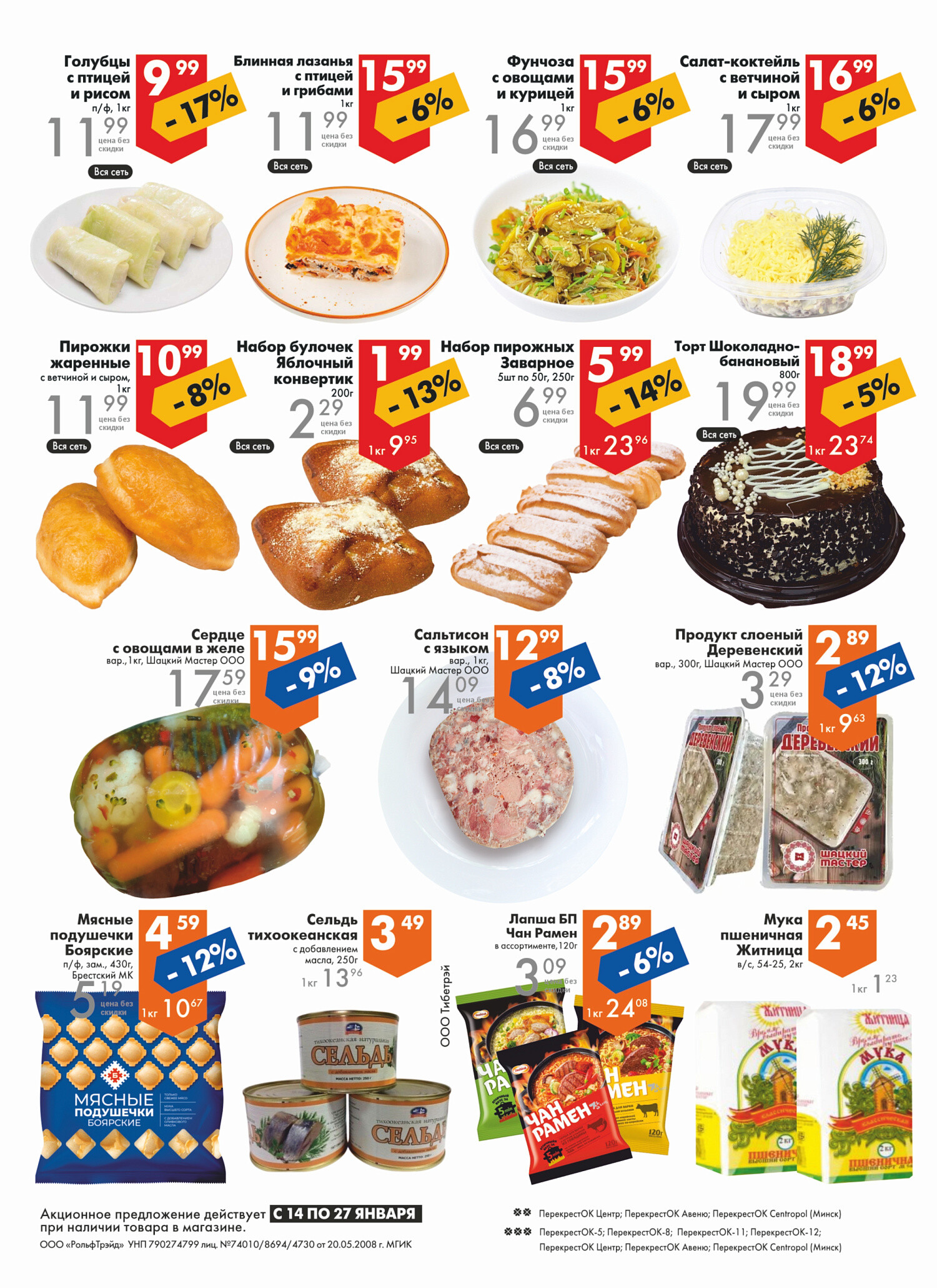 Акции и скидки в магазинах "Перекресток" в январе 2026 года (с 14 по 27 января)
