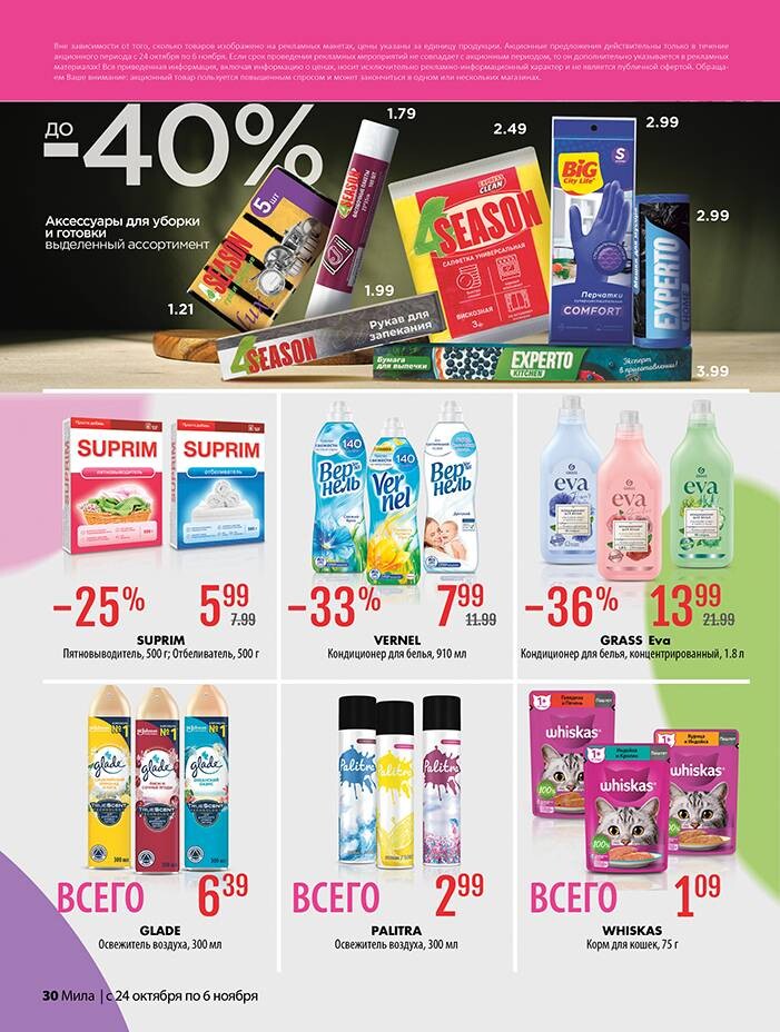 Акции и скидки в "Мила" в октябре-ноябре 2024 года (с 24 октября по 6 ноября)