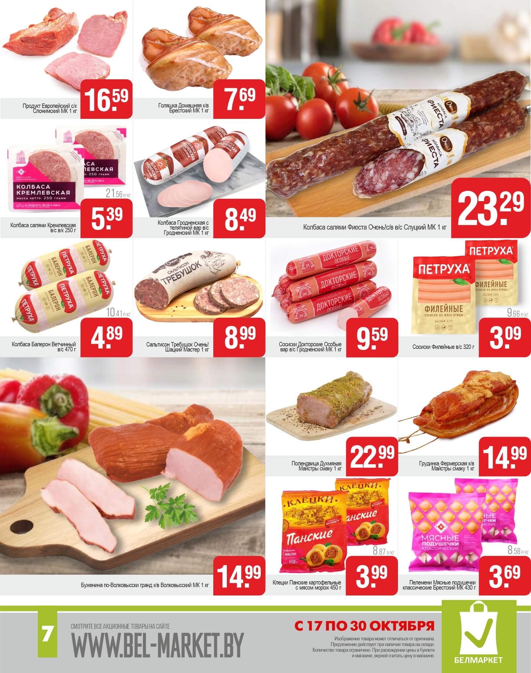 Акции и скидки в магазинах "Белмаркет" в октябре 2024 года (с 17 по 30 октября)