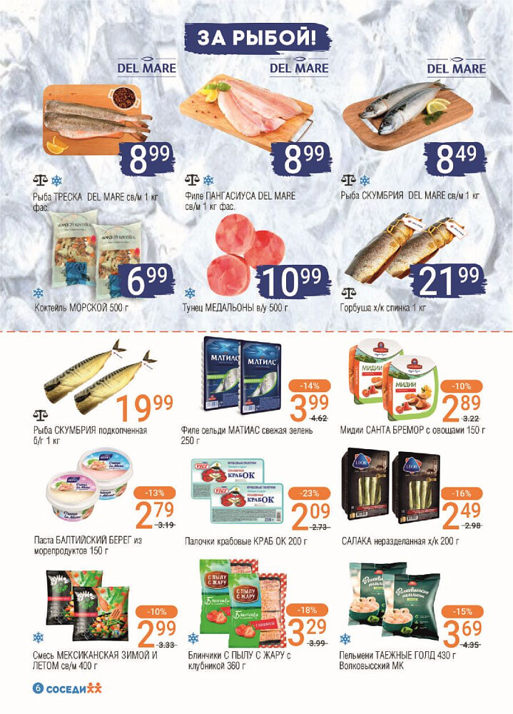 Акции и скидки в магазинах "Соседи" в феврале 2024 года (с 7 по 20 февраля)