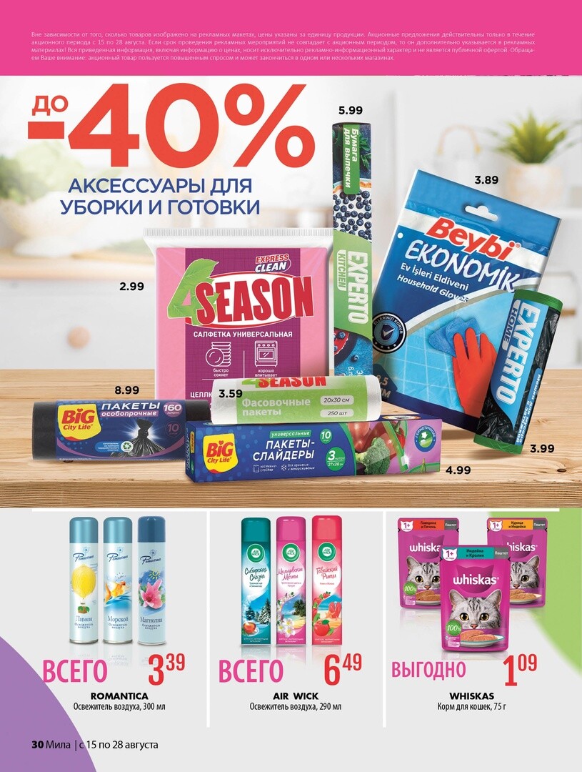 Акции и скидки в "Мила" в августе 2024 года (с 15 по 28 августа)