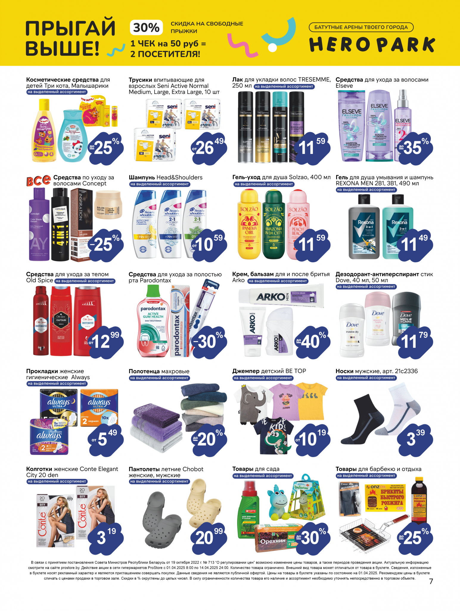 Акции и скидки в Просторе в апреле 2025 года (с 1 по 14 апреля)