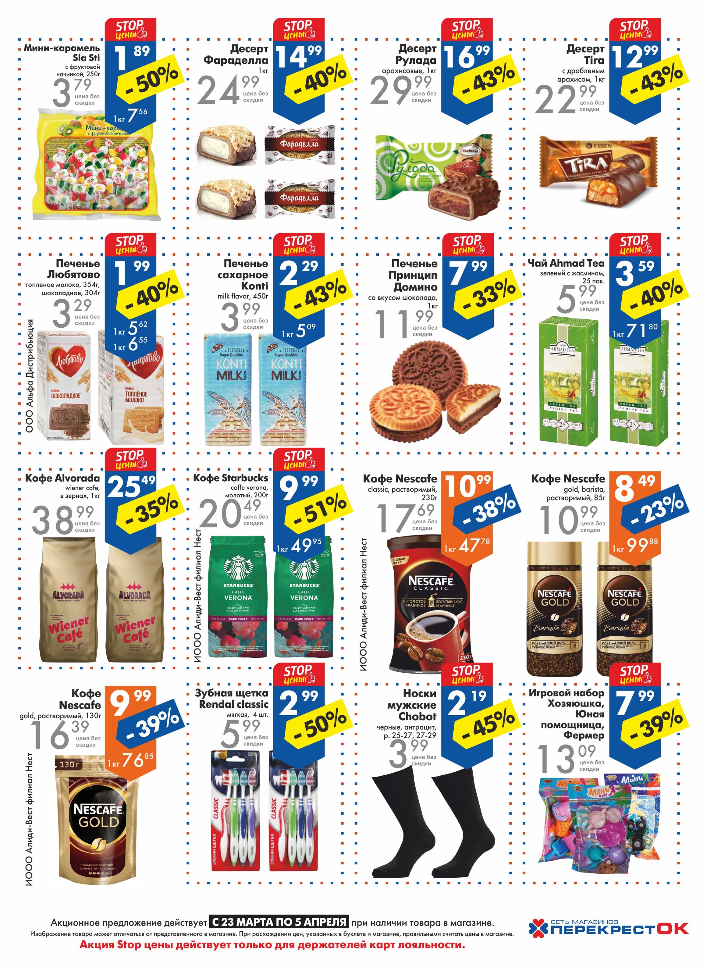 Акции и скидки в магазинах "Перекресток" в марте-апреле 2022 года (с 23 марта по 5 апреля)