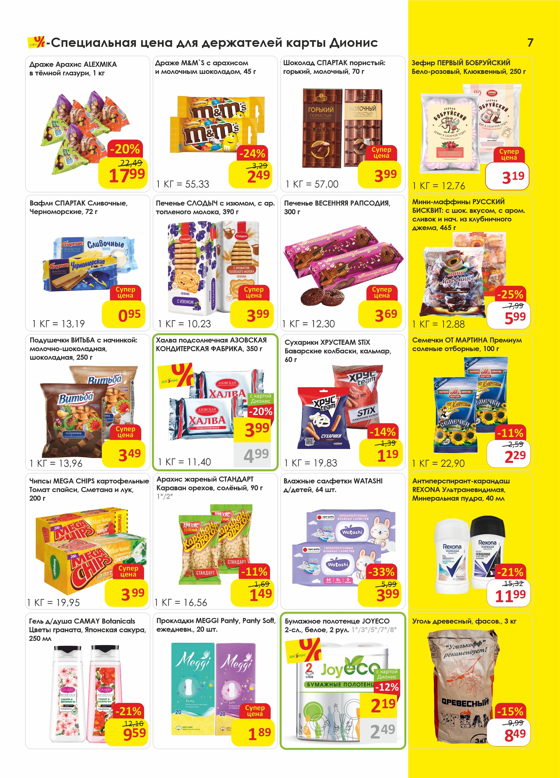 Акции и скидки в магазинах "Дионис" в апреле-мае 2025 года (с 30 апреля по 13 мая)