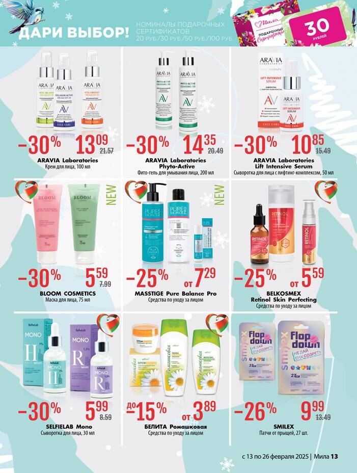 Акции и скидки в "Мила" в феврале 2025 года (с 13 по 26 февраля)