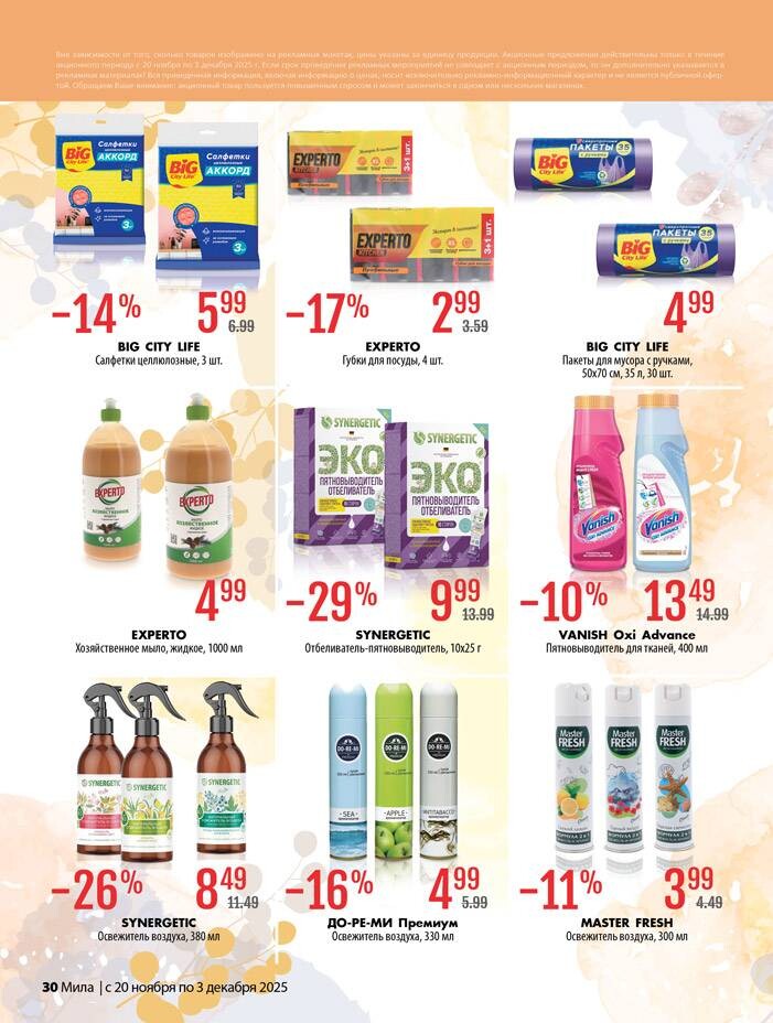 Акции и скидки в "Мила" в ноябре-декабре 2025 года (с 20 ноября по 3 декабря)