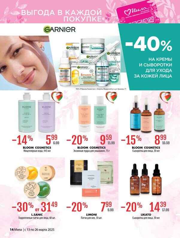 Акции и скидки в "Мила" в марте 2025 года (с 13 по 26 марта)