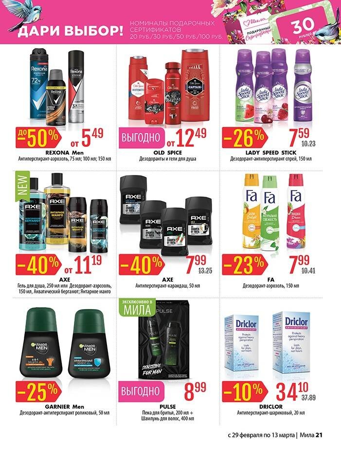 Акции и скидки в "Мила" в феврале-марте 2024 года (с 29 февраля по 13 марта)