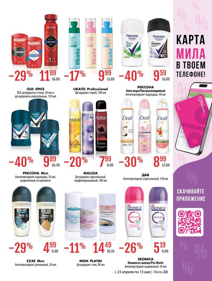 Акции и скидки в "Мила для Дома" в апреле-мае 2026 года (с 23 апреля по 13 мая)