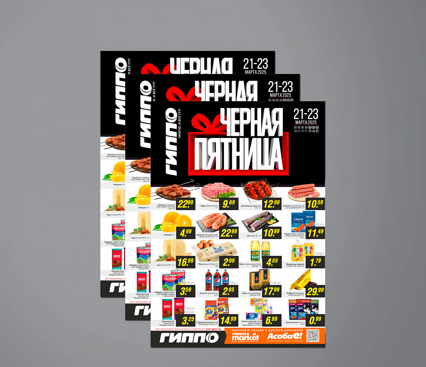 Акция &quot;Черная пятница&quot; в Гиппо с 21 по 23 марта 2025 года