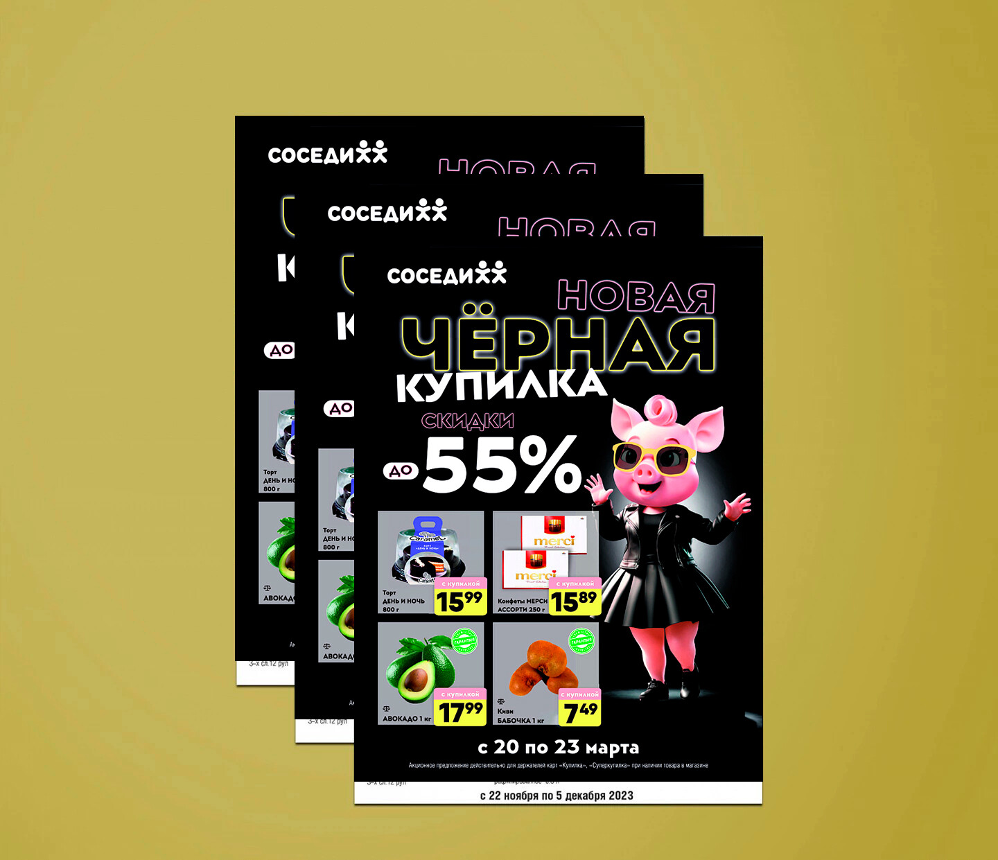 Акция "Черная Купилка" в Соседи с 20 по 23 марта 2025 года