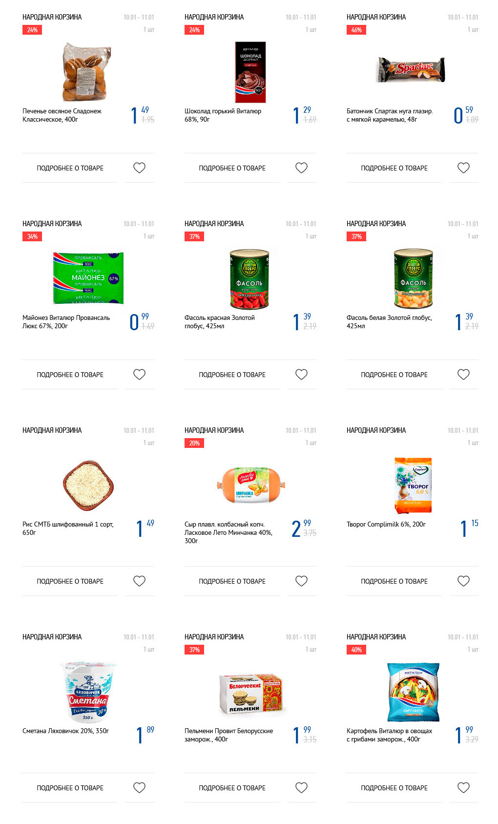 Каталог (листовка) акции "Народная корзина" Виталюр с 10 по 11 января 2022 года