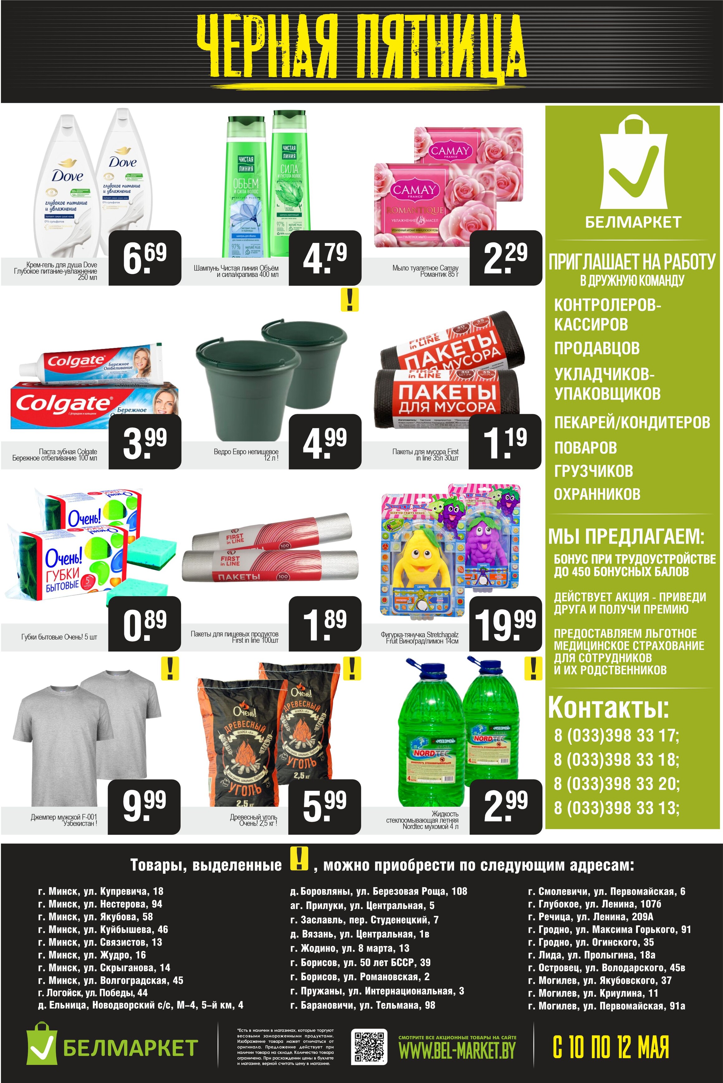 Акция "Черная пятница" в Белмаркет в мае 2024 года (с 10 по 12 мая)