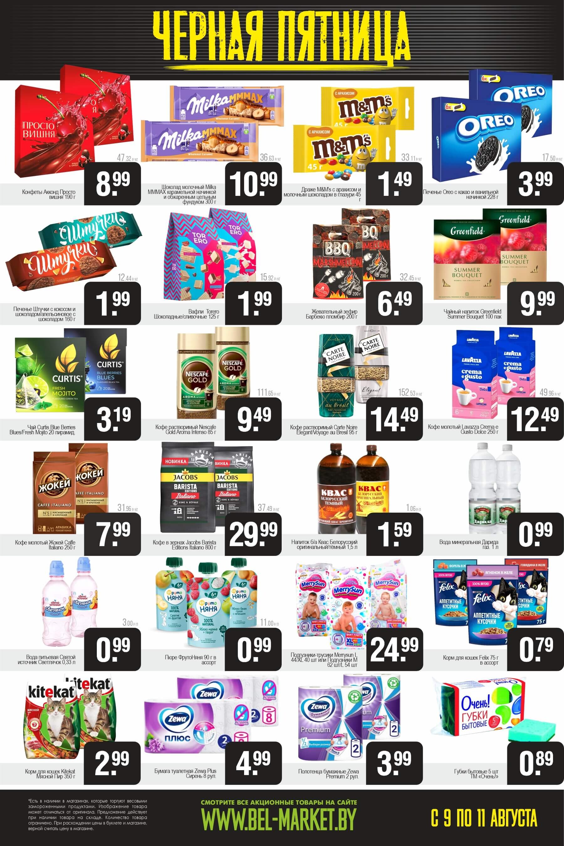 Акция "Черная пятница" в Белмаркет в августе 2024 года (с 9 по 11 август