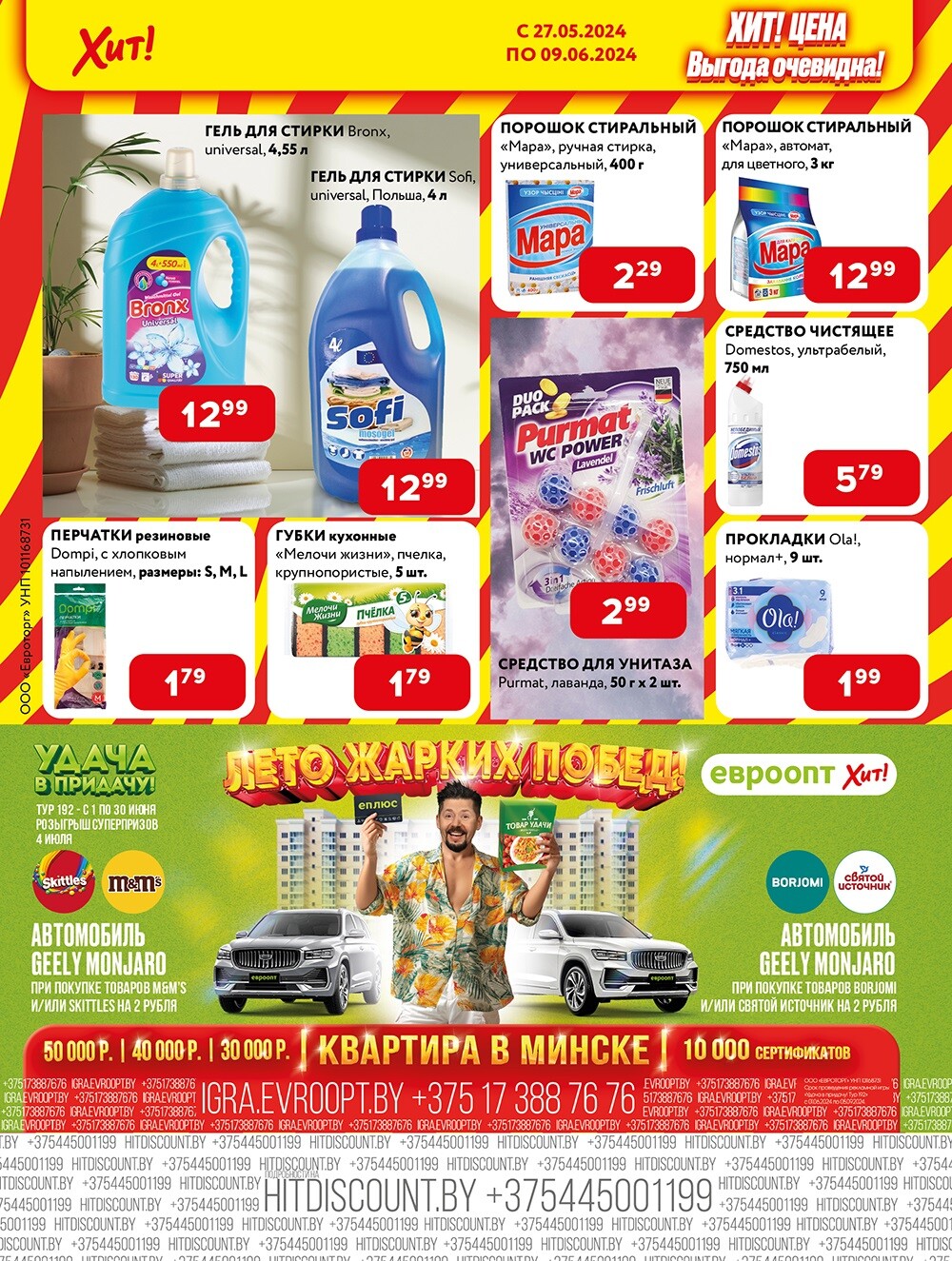 Акции и скидки в Хит в мае-июне 2024 года (с 27 мая по 9 июня)