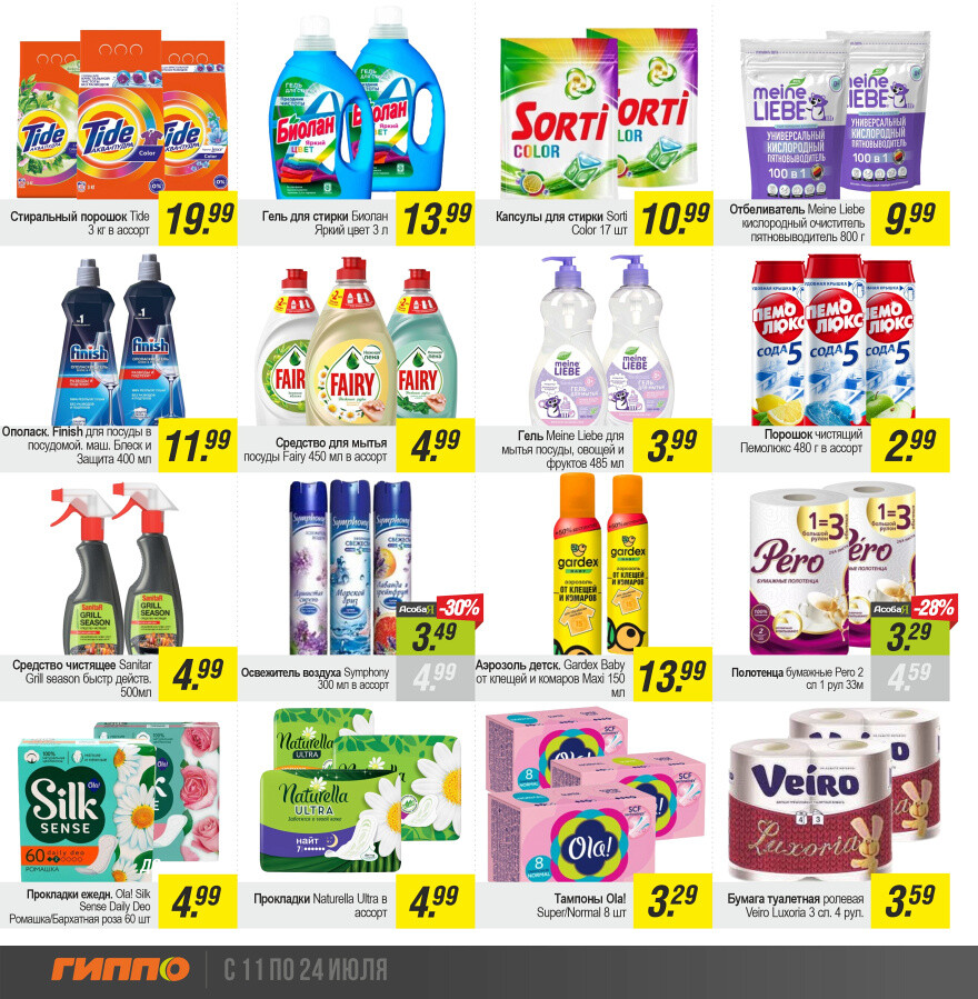 Акции и скидки в "Гиппо" в июле 2024 года (с 11 по 24 июля)