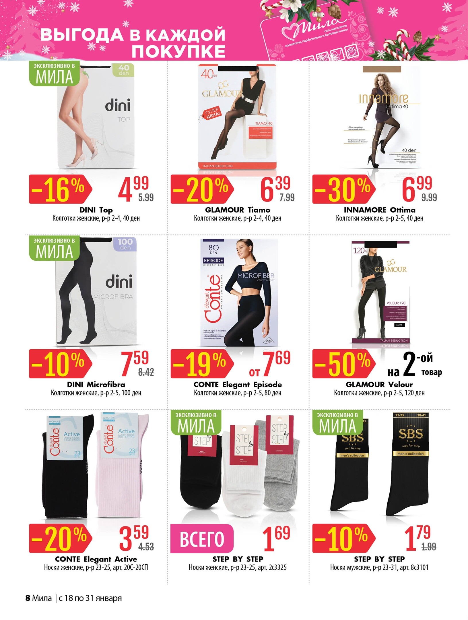 Акции и скидки в "Мила" в январе 2024 года (с 18 по 31 января)