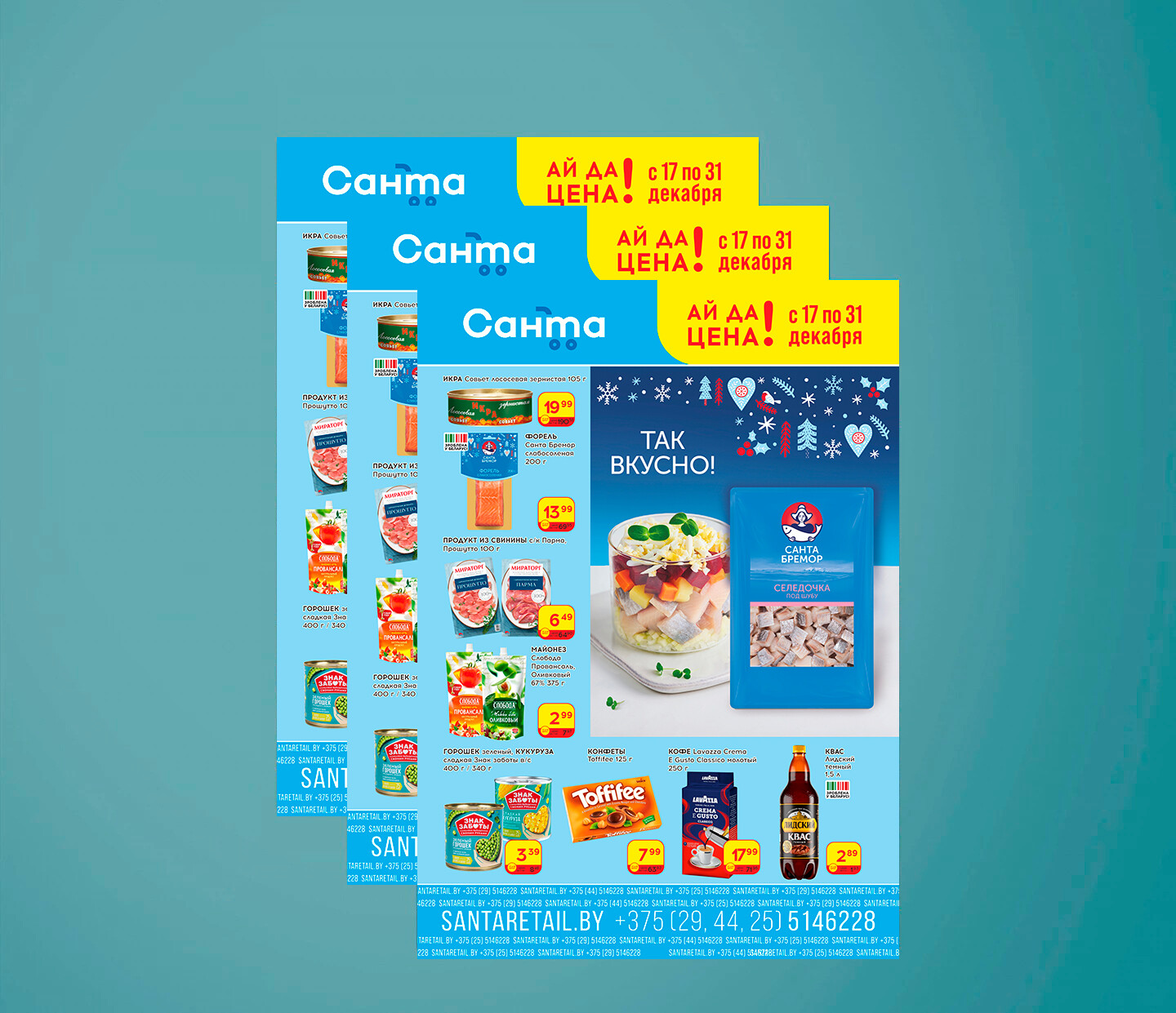 Акции и скидки в "Санта" с 17 по 31 декабря 2025 года