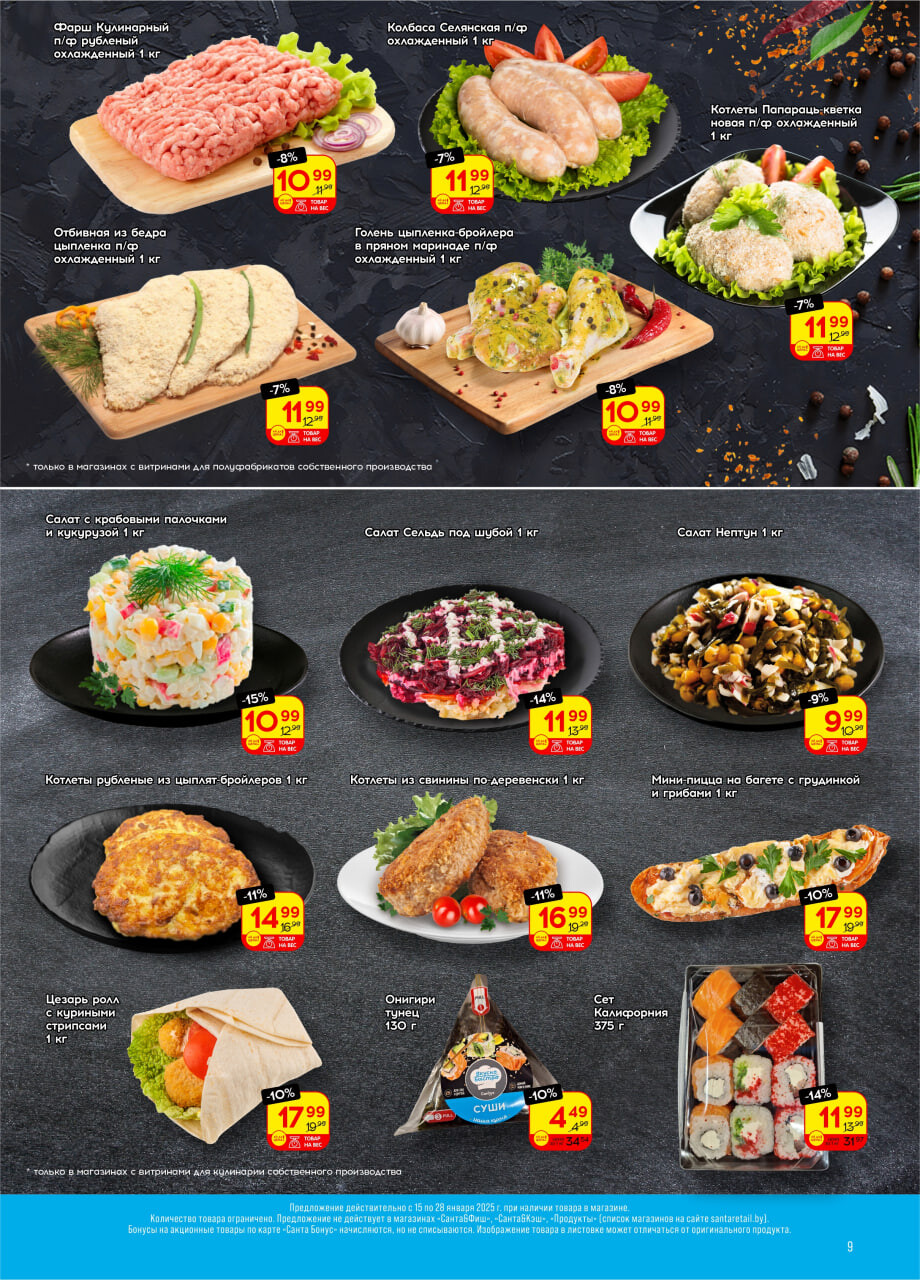 Акции и скидки в "Санта" в январе 2025 года (с 15 по 28 января)