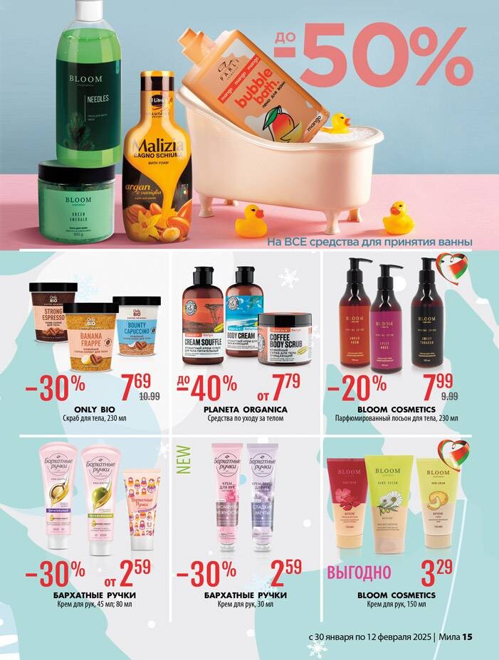 Акции и скидки в "Мила" в январе-феврале 2025 года (с 30 января по 12 февраля)