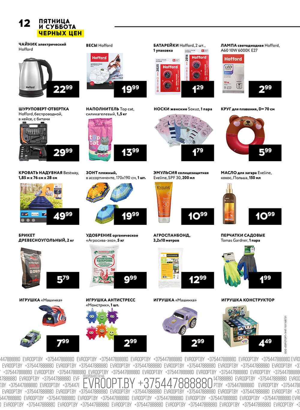 Акция "Пятница и суббота черных цен" в гипермаркетах Евроопт в июне 2024 года (с 14 по 15 июня)