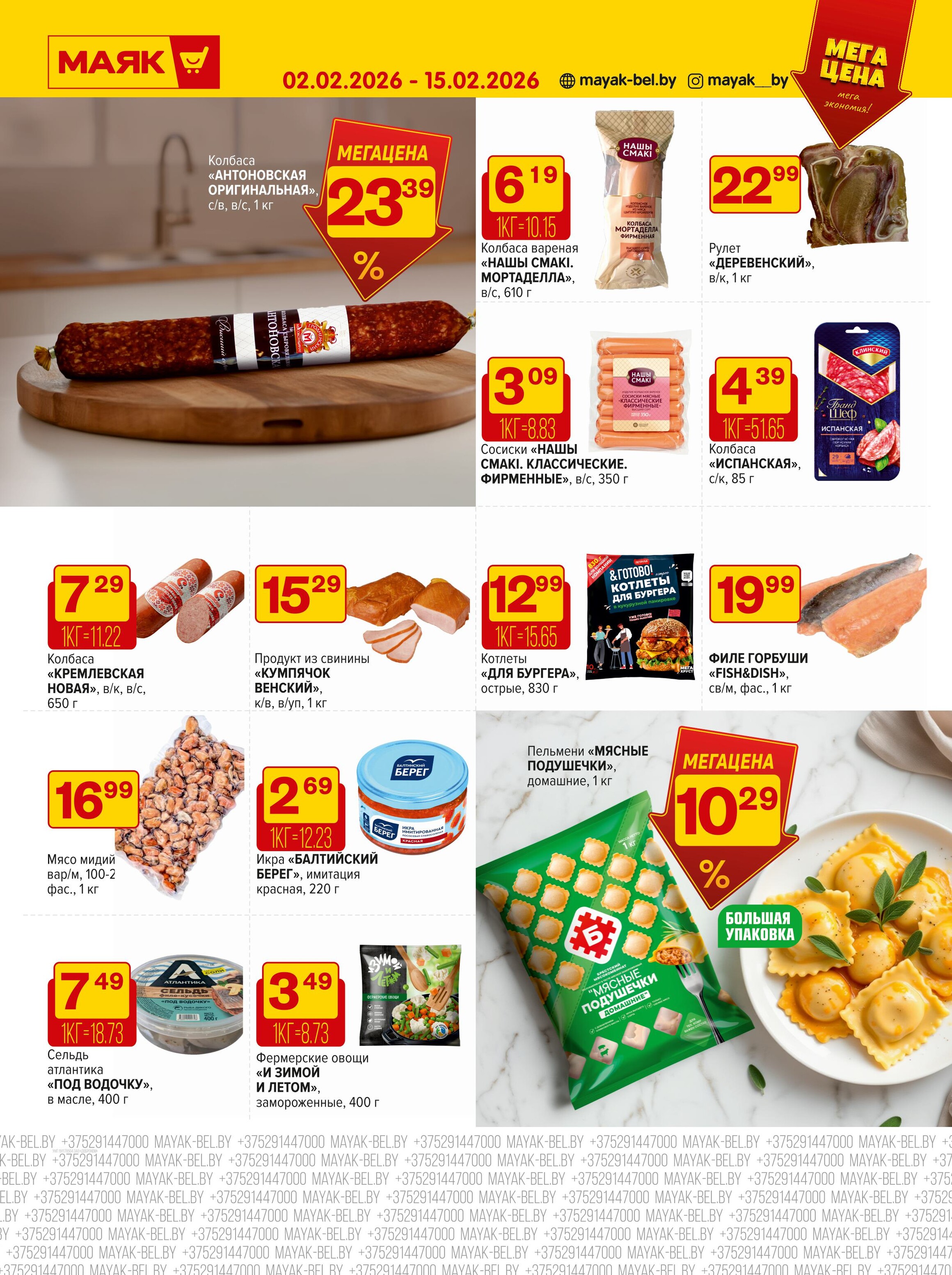 Акции и скидки в сети магазинов "Маяк" в феврале 2026 года (с 2 по 15 февраля)