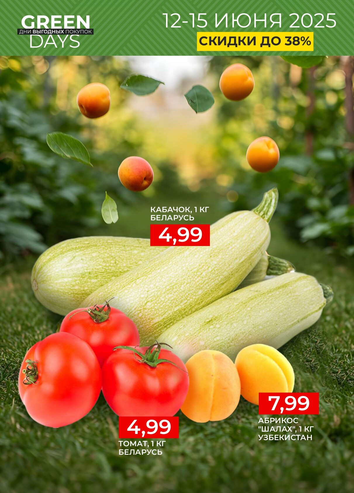 Акция "Green Days" в магазинах Green в июне 2025 года (с 12 по 15 июня)