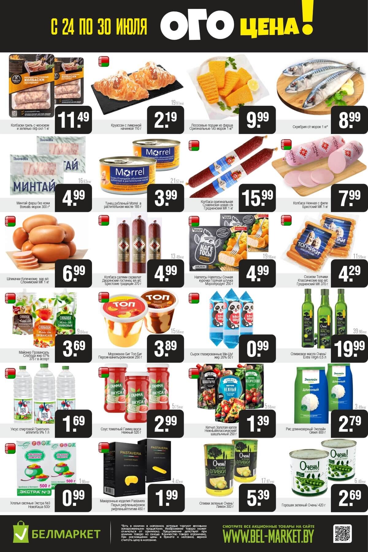 Акция "Ого Цена" в Белмаркет в июле 2025 года (с 24 по 30 июля)