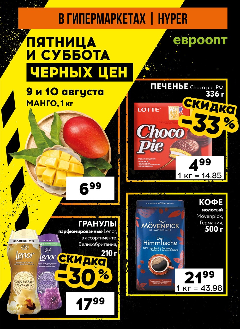 Акция "Пятница и суббота черных цен" в гипермаркетах Евроопт в августе 2024 года (с 9 по 10 августа)