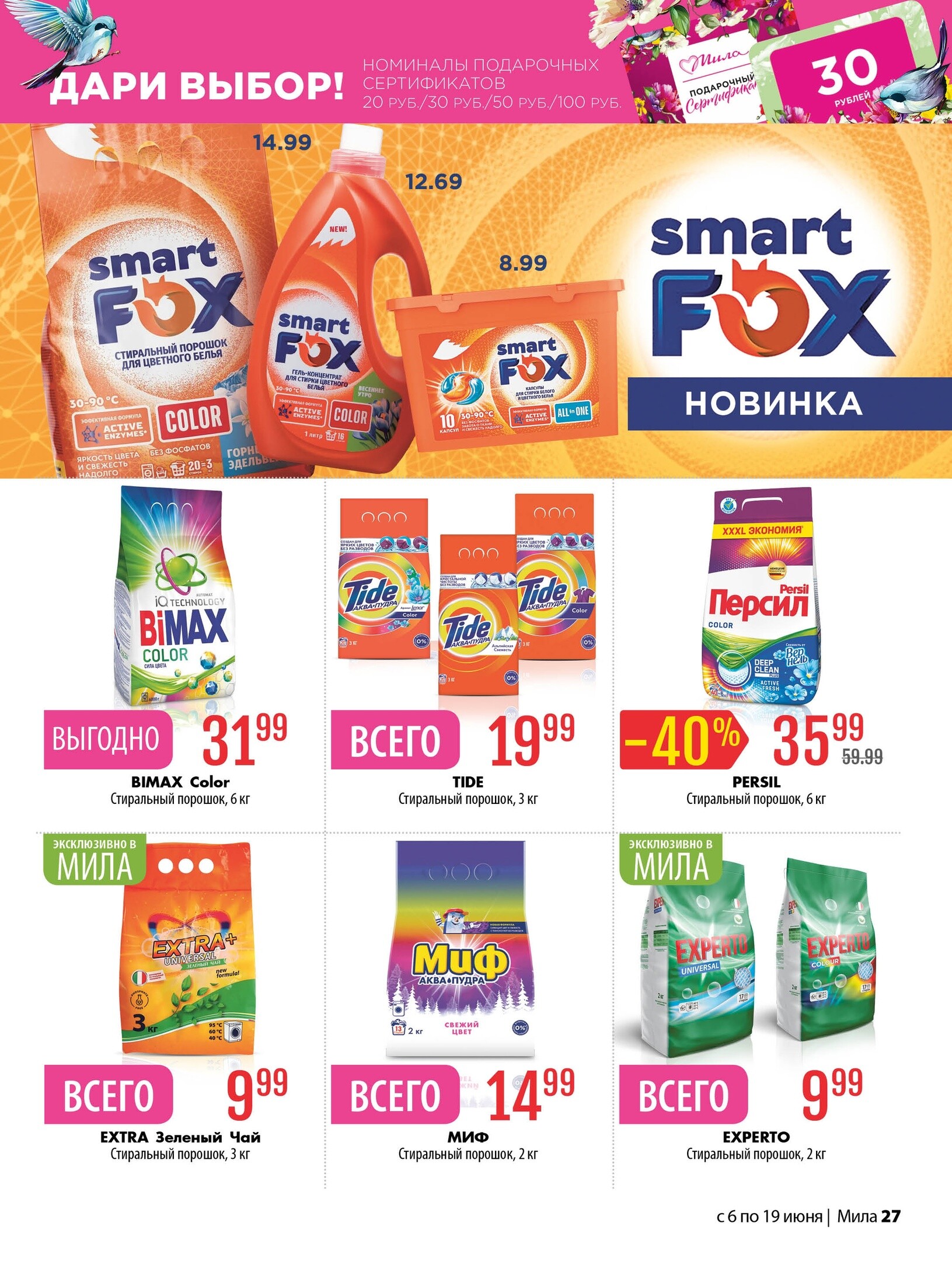 Акции и скидки в "Мила" в июне 2024 года (с 6 по 19 июня)