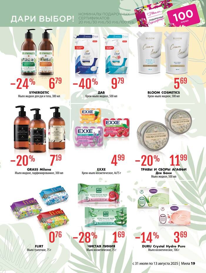 Акции и скидки в "Мила" в июле-августе 2025 года (с 31 июля по 13 августа)