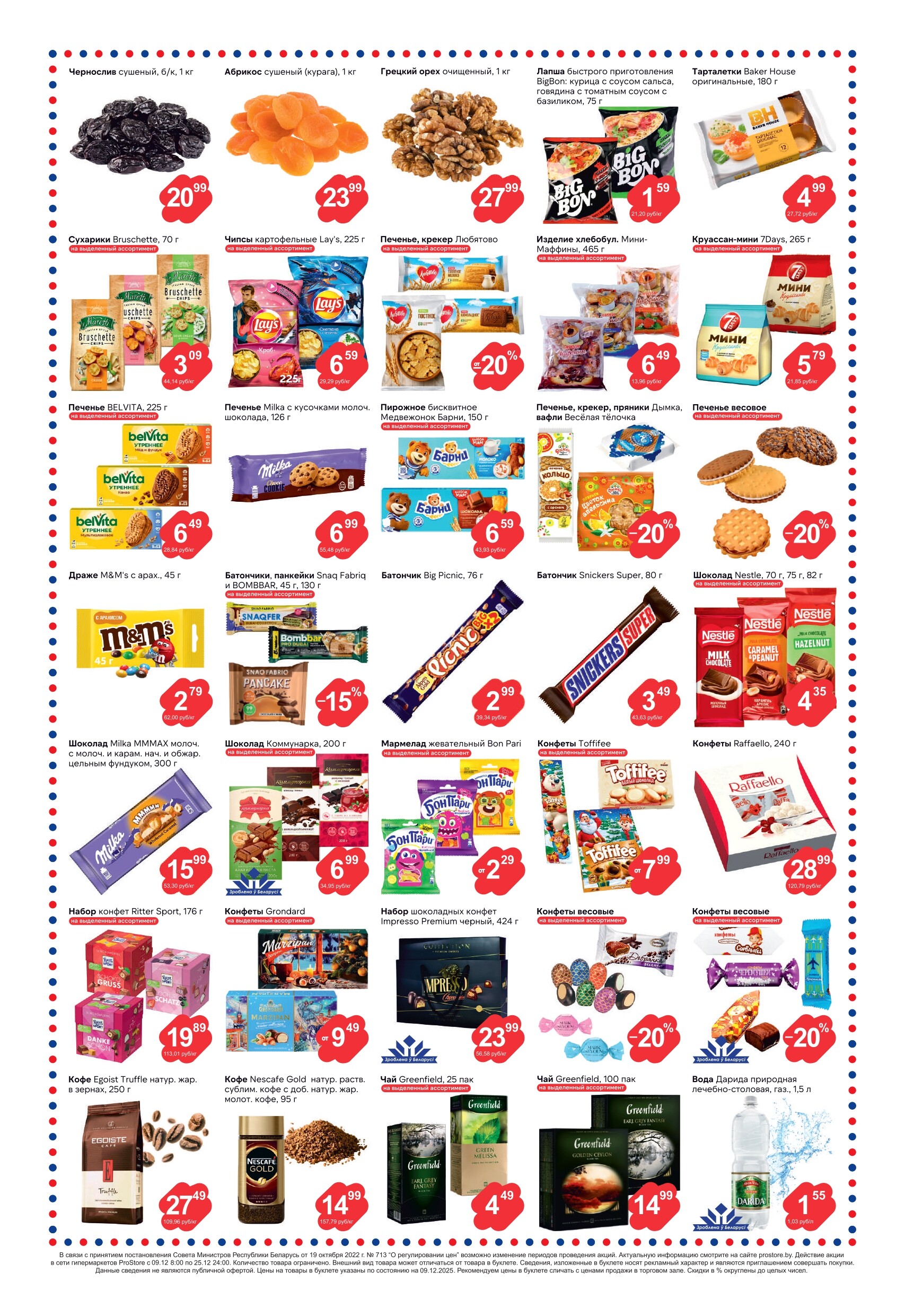 Акции и скидки в Просторе в декабре 2025 года (с 9 по 25 декабря)