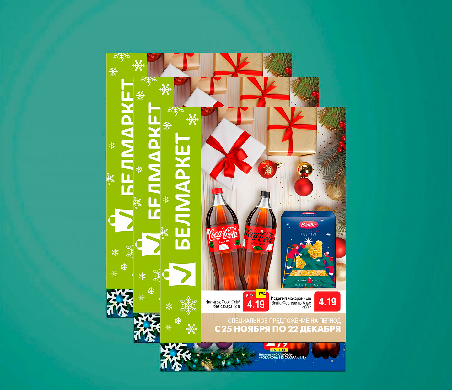 Акции и скидки в &quot;Белмаркет&quot; с 25 ноября по 22 декабря 2025 года