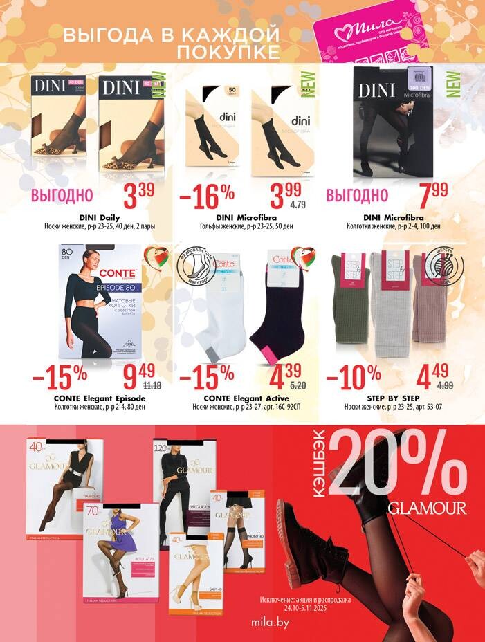 Акции и скидки в "Мила" в октябре-ноябре 2025 года (с 23 октября по 5 ноября)