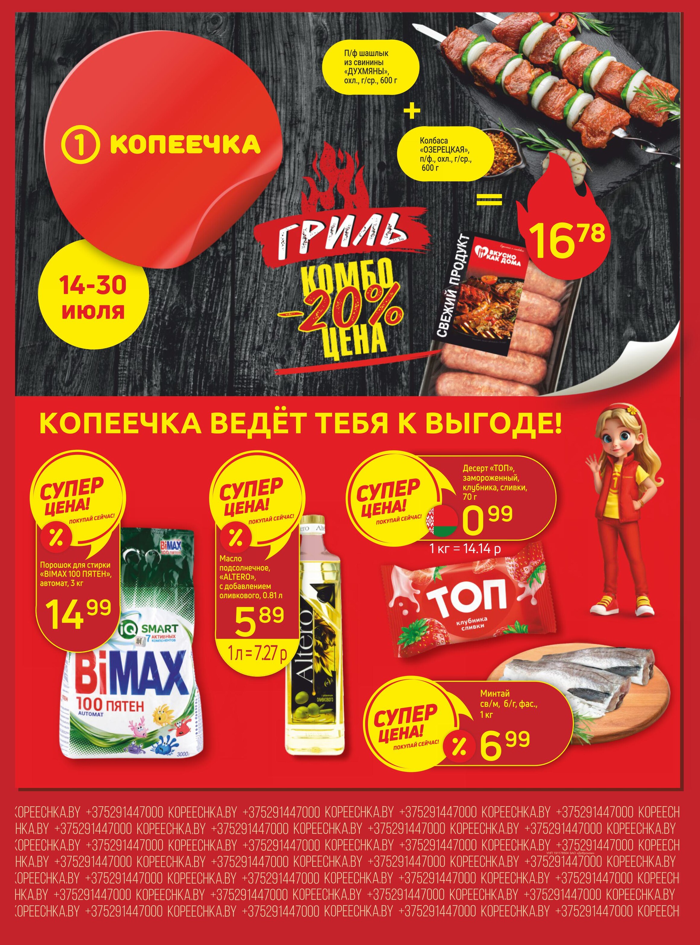 Акции и скидки в "Копеечка" в июле 2025 года (с 14 по 30 июля)