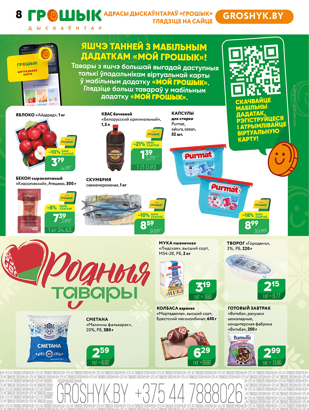 Акции и скидки в Грошике в мае-июне 2025 года (с 26 мая по 8 июня)