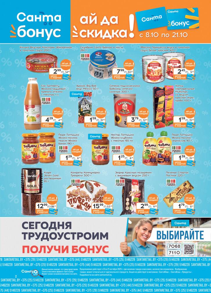 Акции и скидки в "Санта" в октябре 2025 года (с 8 по 21 октября)